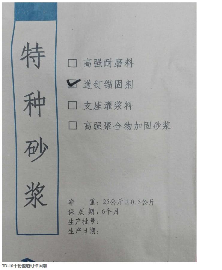 道釘錨固劑(圖1) 道釘錨固劑(圖1)